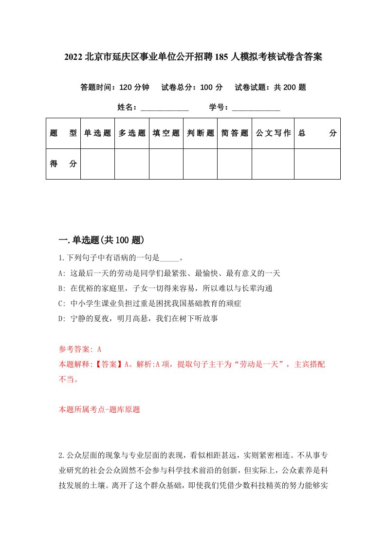 2022北京市延庆区事业单位公开招聘185人模拟考核试卷含答案7