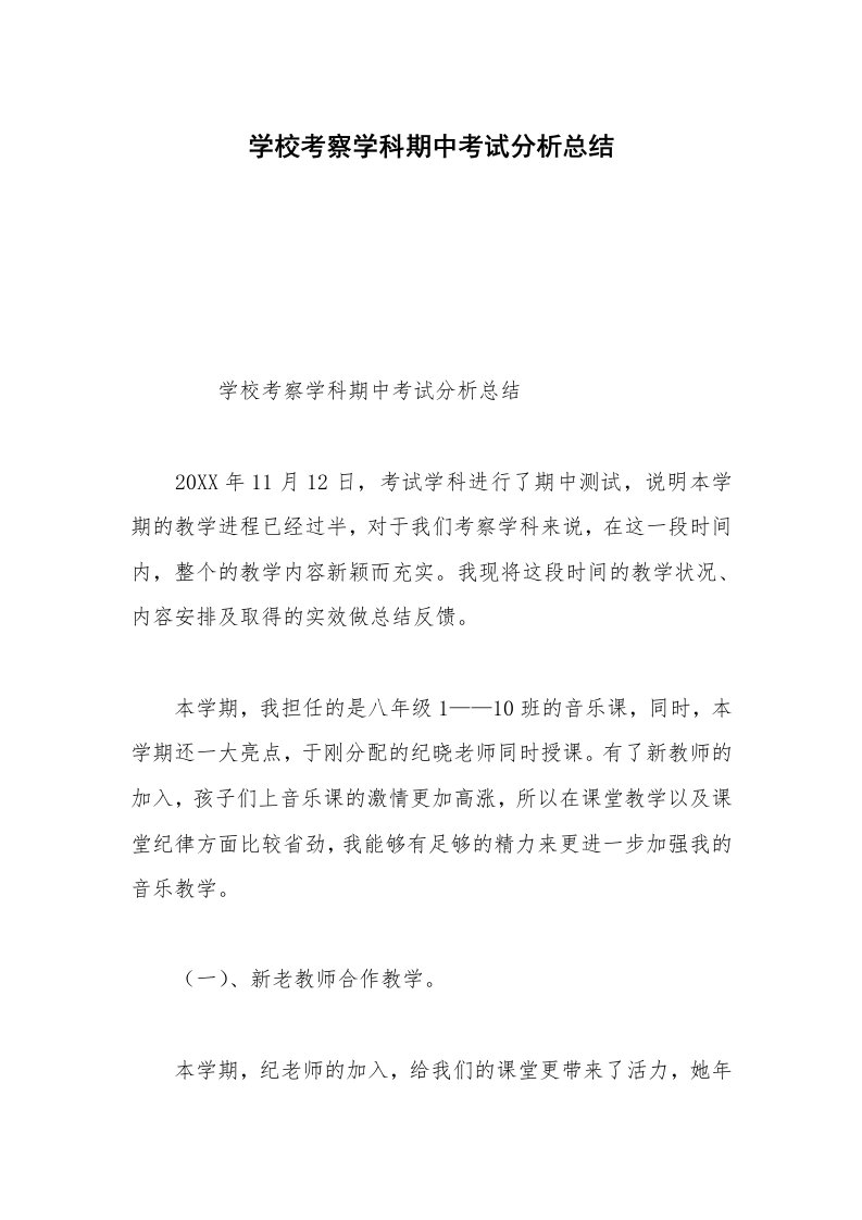 学校考察学科期中考试分析总结