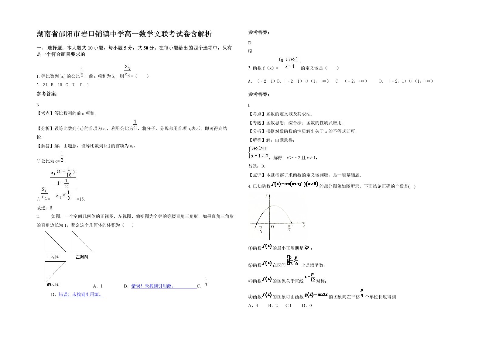 湖南省邵阳市岩口铺镇中学高一数学文联考试卷含解析