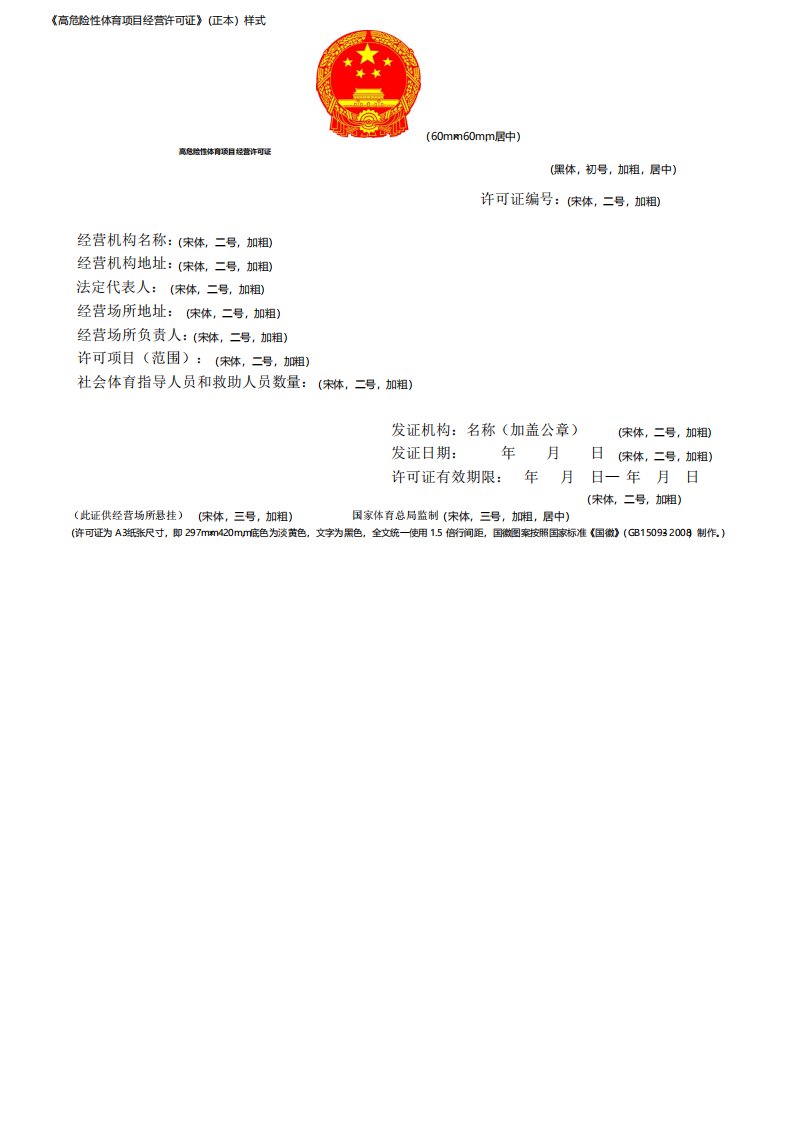 高危险性体育项目经营许可证正本样式