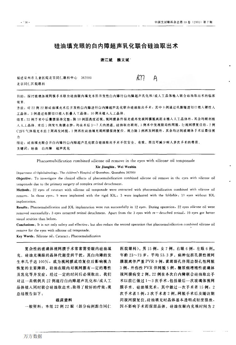 硅油填充眼的白内障超声乳化联合硅油取出术