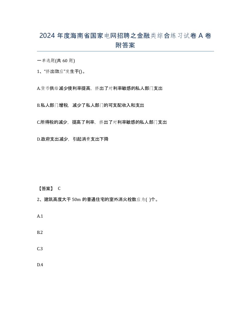 2024年度海南省国家电网招聘之金融类综合练习试卷A卷附答案