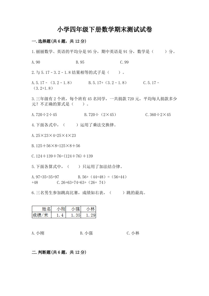 小学四年级下册数学期末测试试卷及答案（典优）