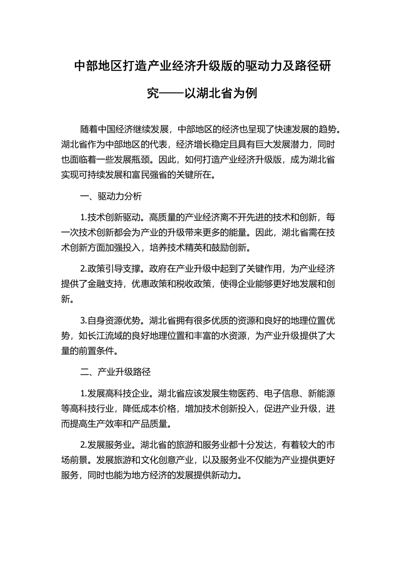 中部地区打造产业经济升级版的驱动力及路径研究——以湖北省为例