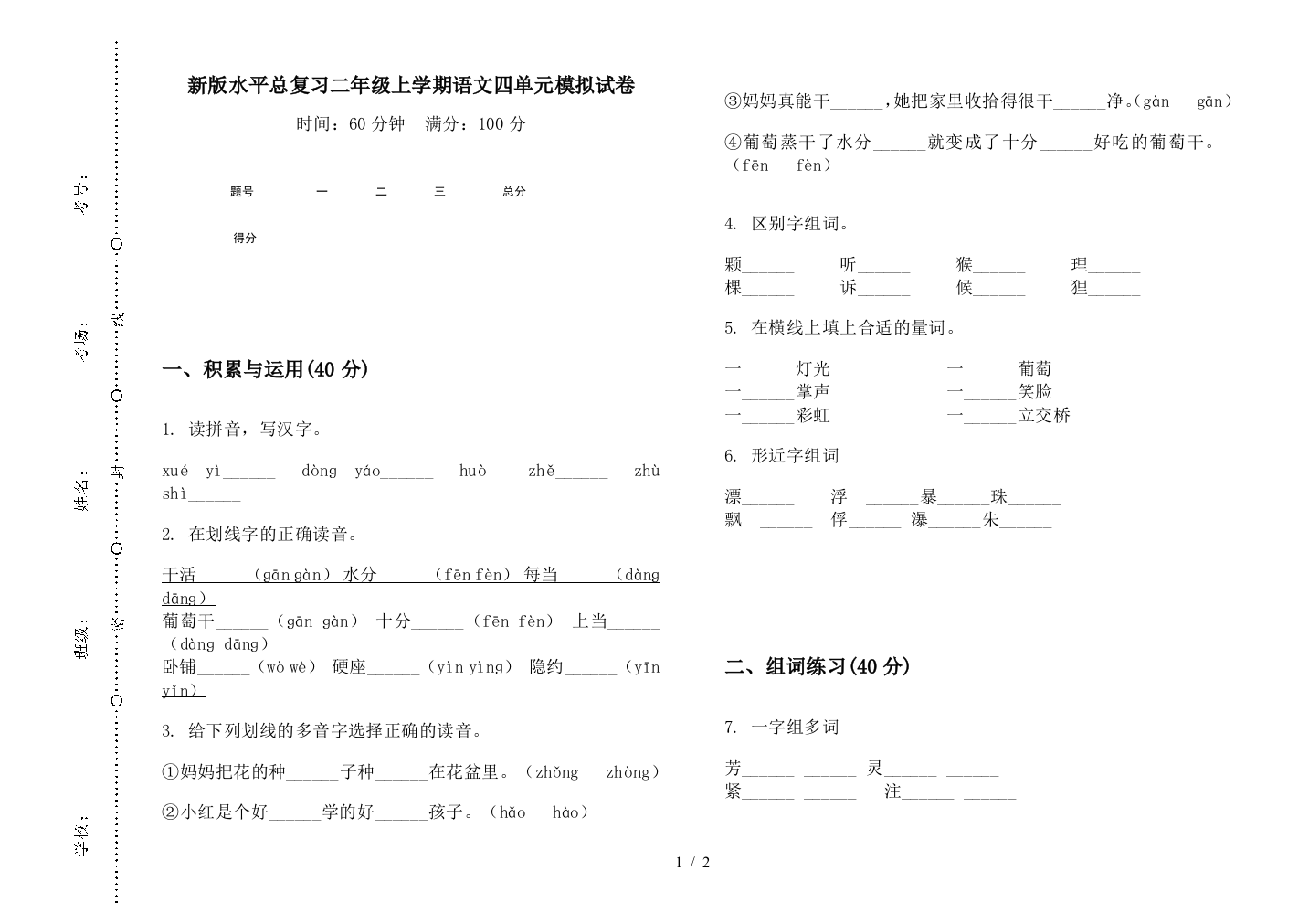 新版水平总复习二年级上学期语文四单元模拟试卷