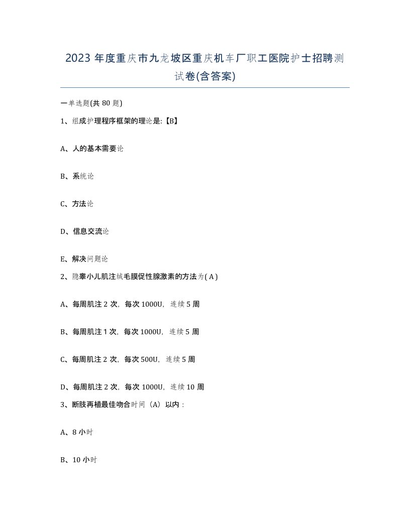 2023年度重庆市九龙坡区重庆机车厂职工医院护士招聘测试卷含答案