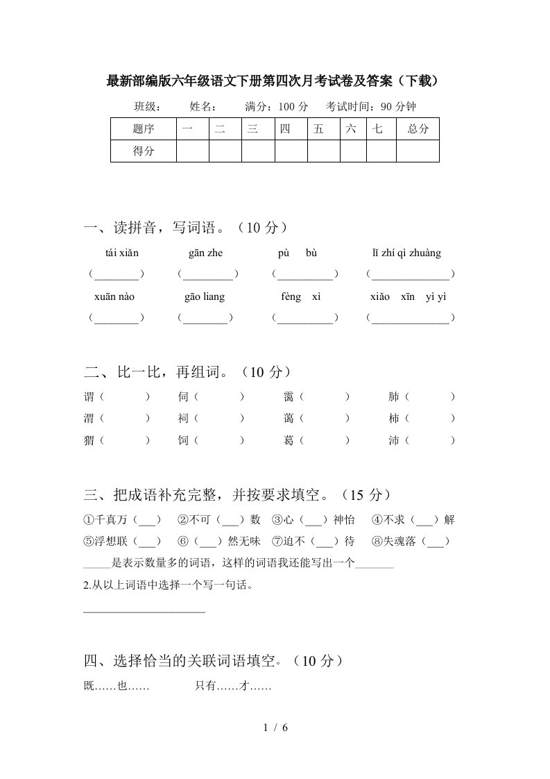 最新部编版六年级语文下册第四次月考试卷及答案下载