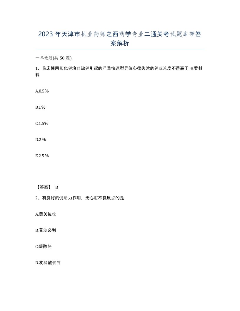 2023年天津市执业药师之西药学专业二通关考试题库带答案解析