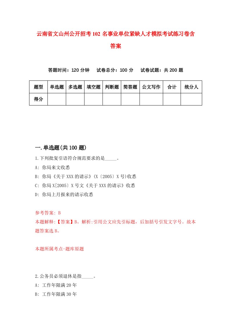 云南省文山州公开招考102名事业单位紧缺人才模拟考试练习卷含答案6