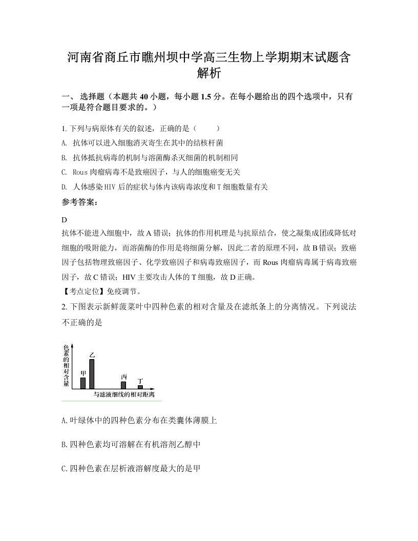 河南省商丘市瞧州坝中学高三生物上学期期末试题含解析