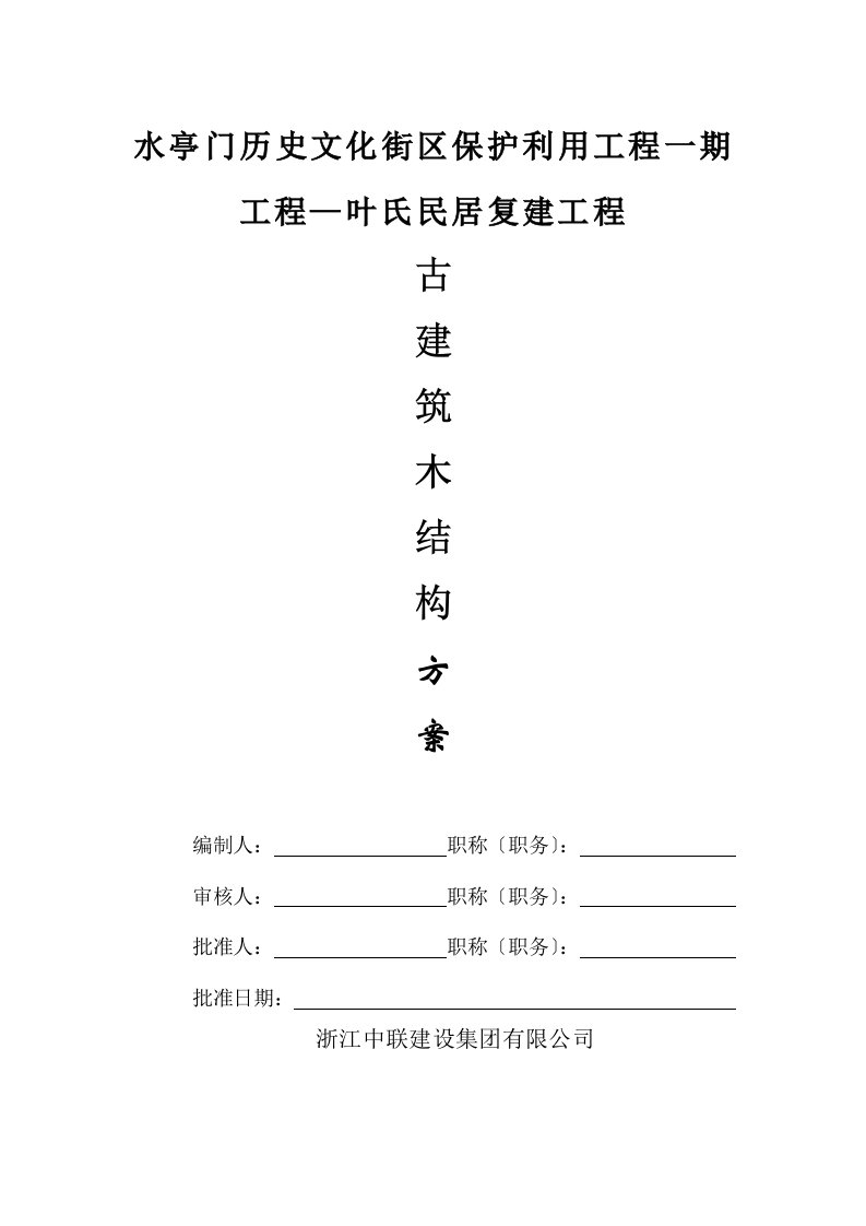 古建筑木结构施工组织方案