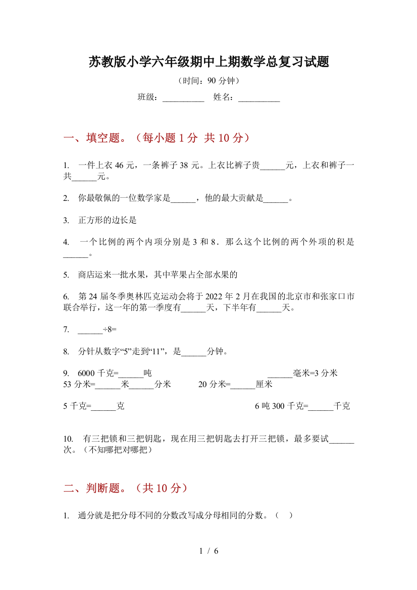 苏教版小学六年级期中上期数学总复习试题