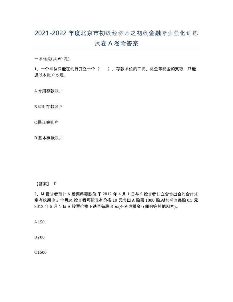 2021-2022年度北京市初级经济师之初级金融专业强化训练试卷A卷附答案