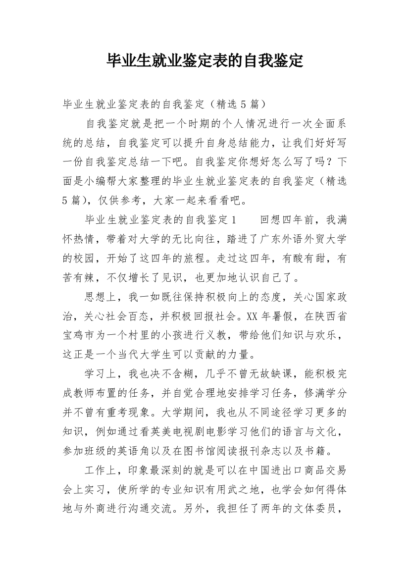 毕业生就业鉴定表的自我鉴定