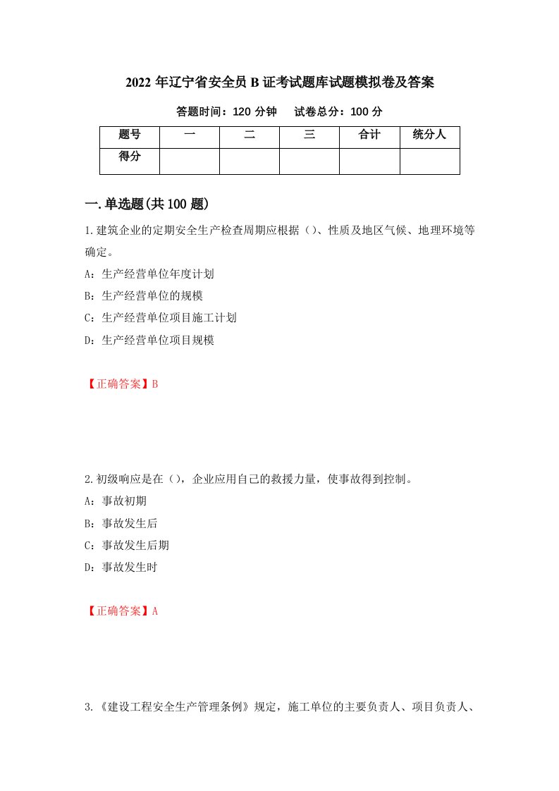 2022年辽宁省安全员B证考试题库试题模拟卷及答案第26次