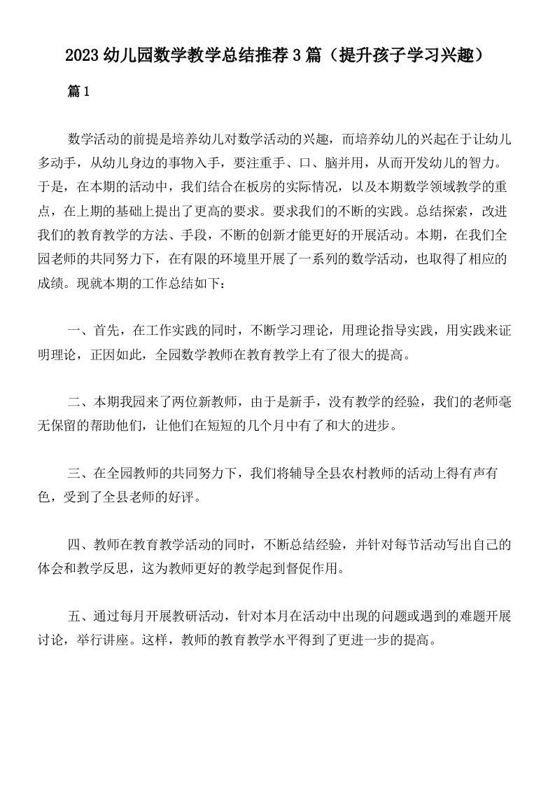 2023幼儿园数学教学总结推荐3篇（提升孩子学习兴趣）