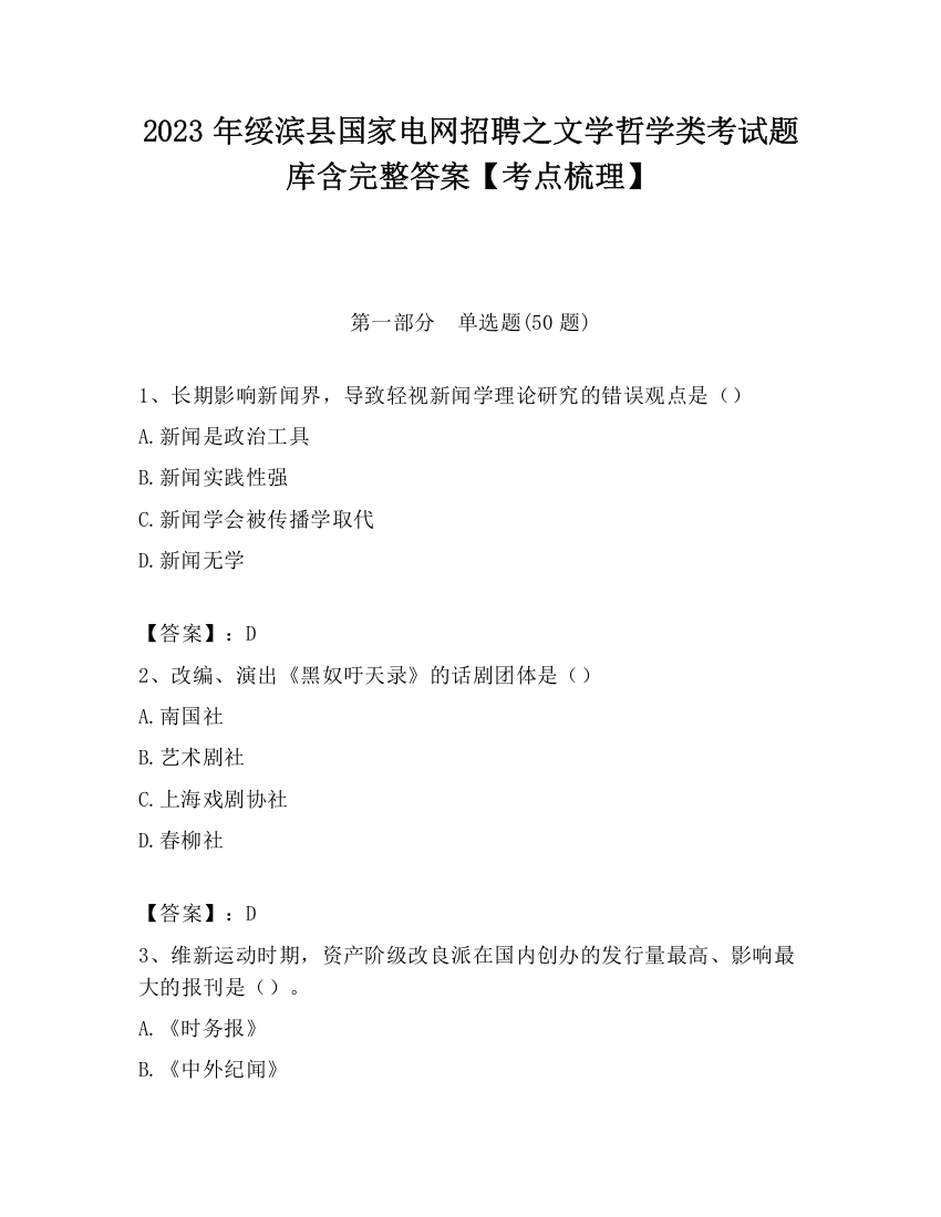 2023年绥滨县国家电网招聘之文学哲学类考试题库含完整答案【考点梳理】