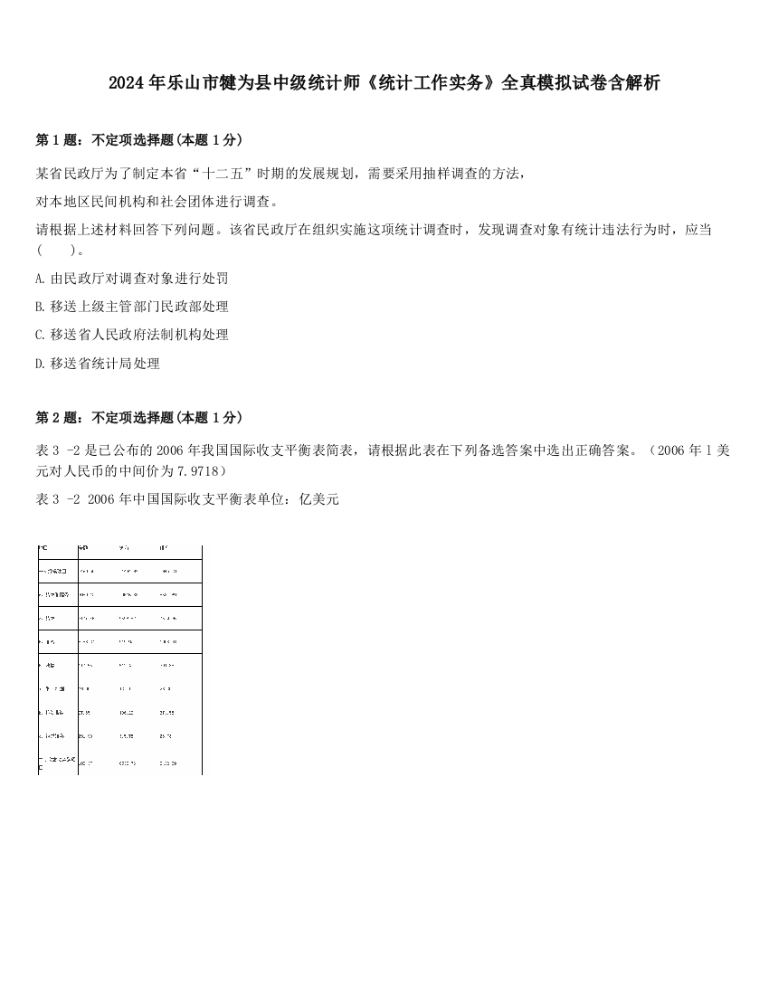 2024年乐山市犍为县中级统计师《统计工作实务》全真模拟试卷含解析