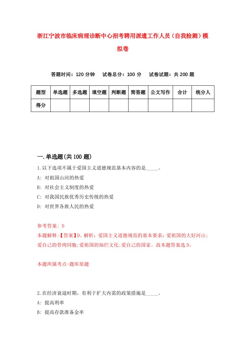 浙江宁波市临床病理诊断中心招考聘用派遣工作人员自我检测模拟卷第8次