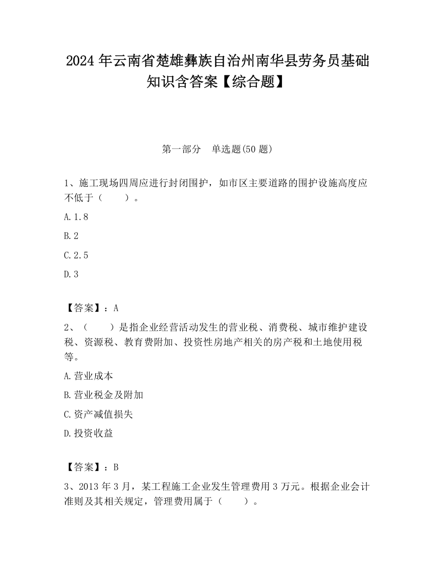 2024年云南省楚雄彝族自治州南华县劳务员基础知识含答案【综合题】