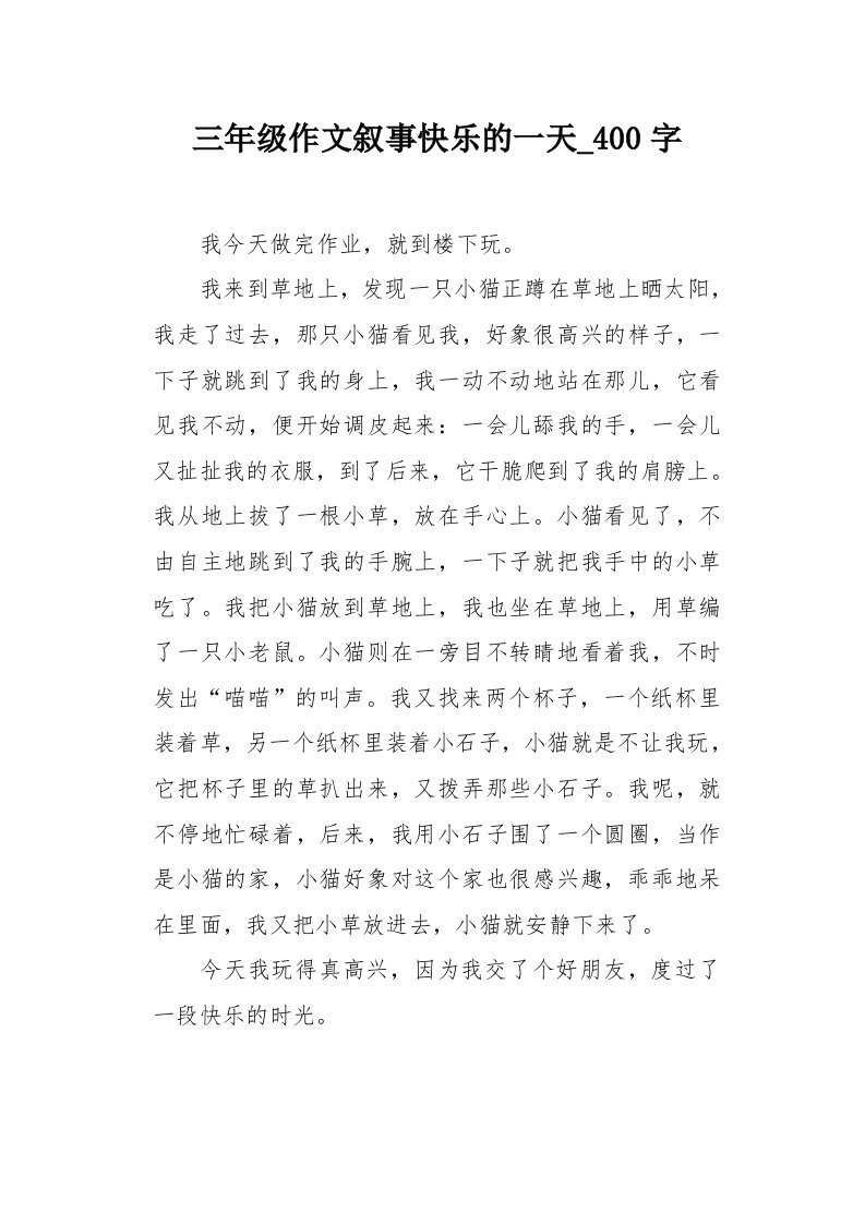 三年级作文叙事快乐的一天