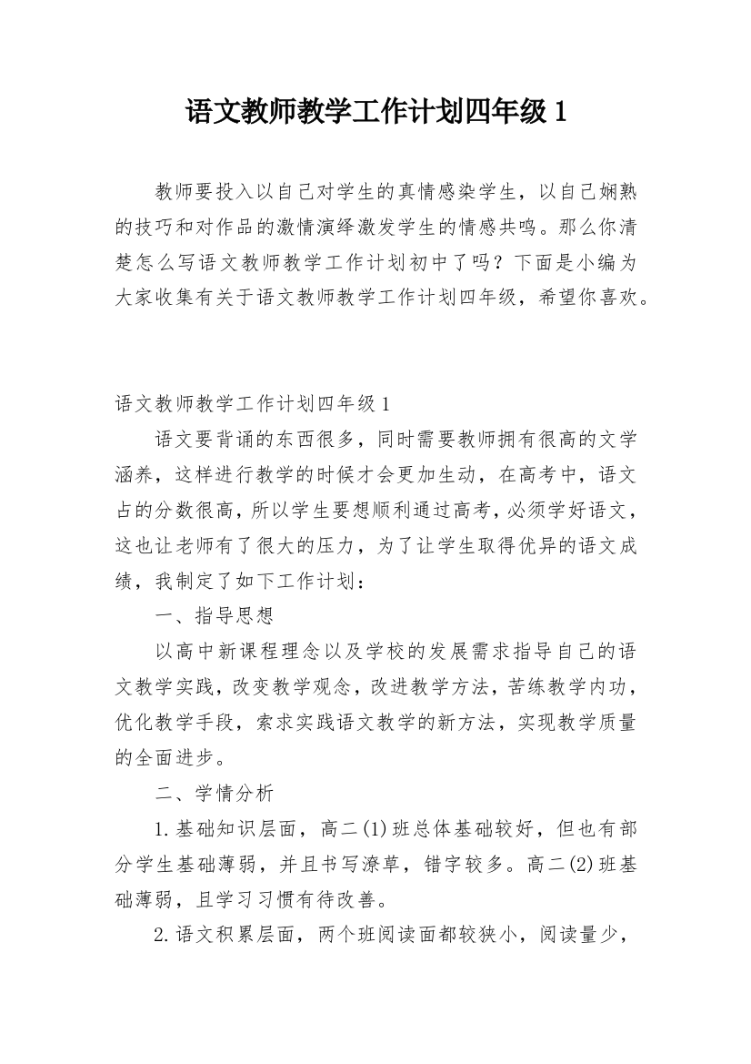 语文教师教学工作计划四年级1