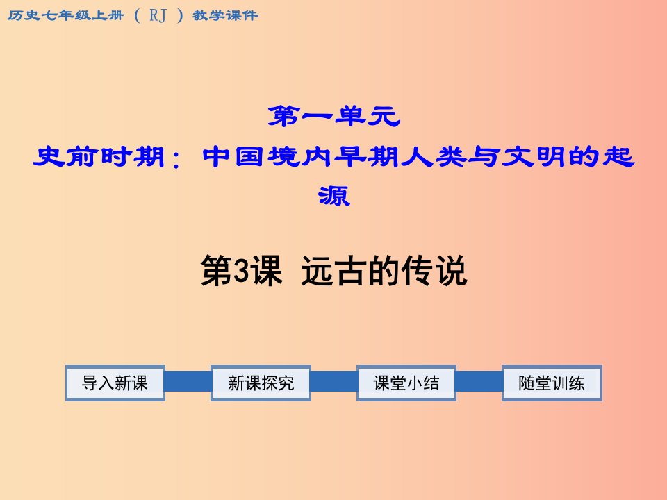 2019年秋七年级历史上册第一单元史前时期：中国境内人类的活动第3课远古的传说教学课件新人教版