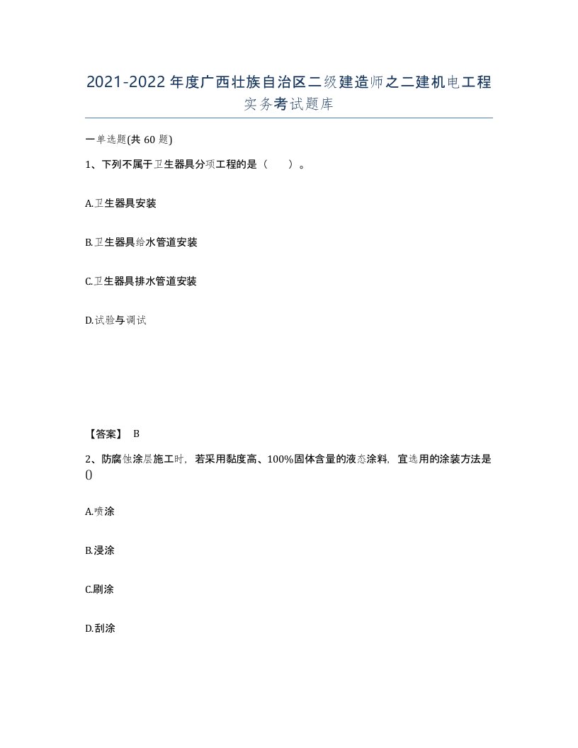 2021-2022年度广西壮族自治区二级建造师之二建机电工程实务考试题库