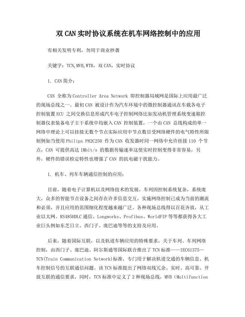 自定义实时通信协议的双CAN网络应用