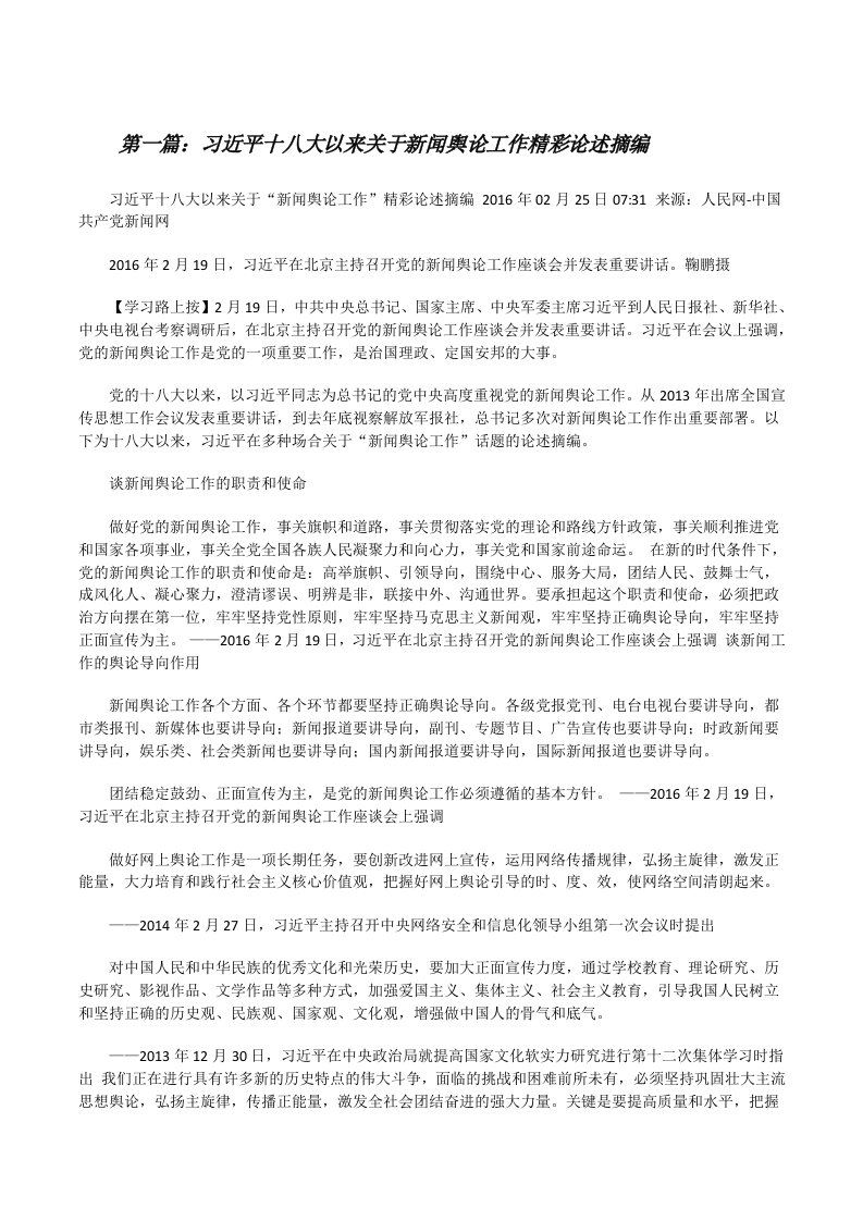 习近平十八大以来关于新闻舆论工作精彩论述摘编[修改版]