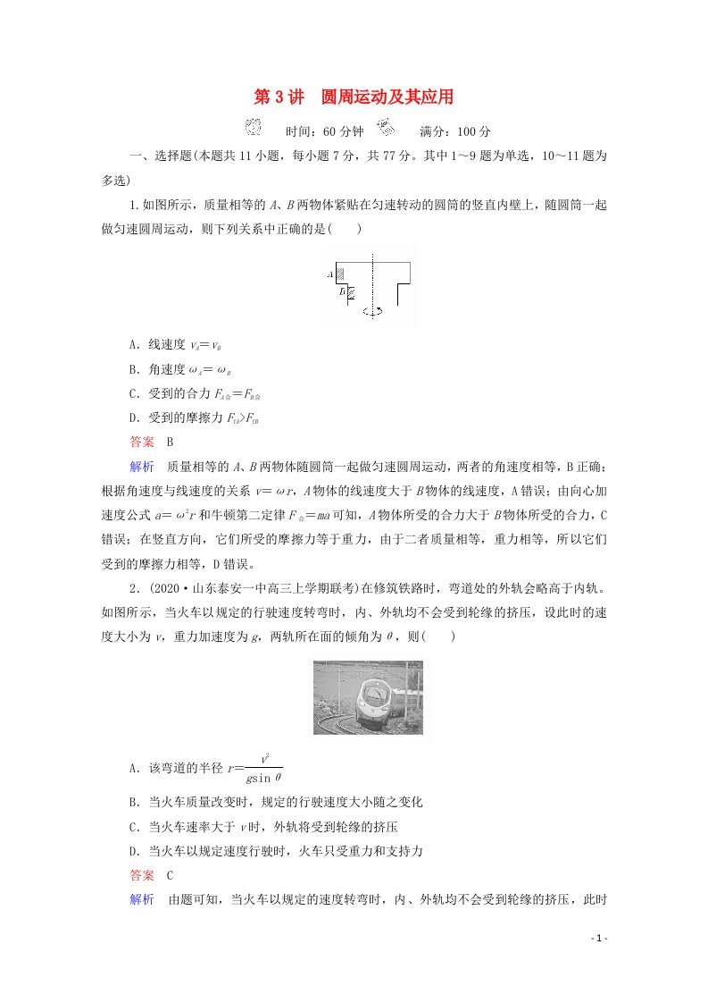 2021高考物理一轮复习第4章曲线运动万有引力与宇宙航行第3讲圆周运动及其应用课时作业含解析