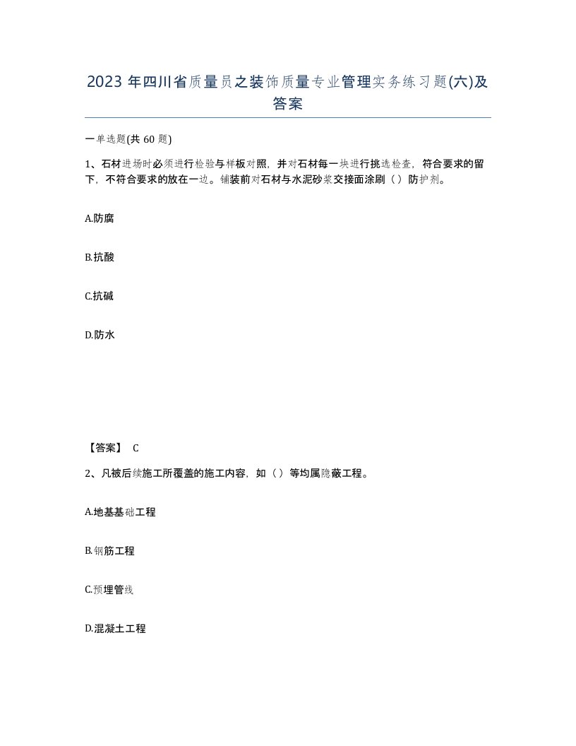 2023年四川省质量员之装饰质量专业管理实务练习题六及答案