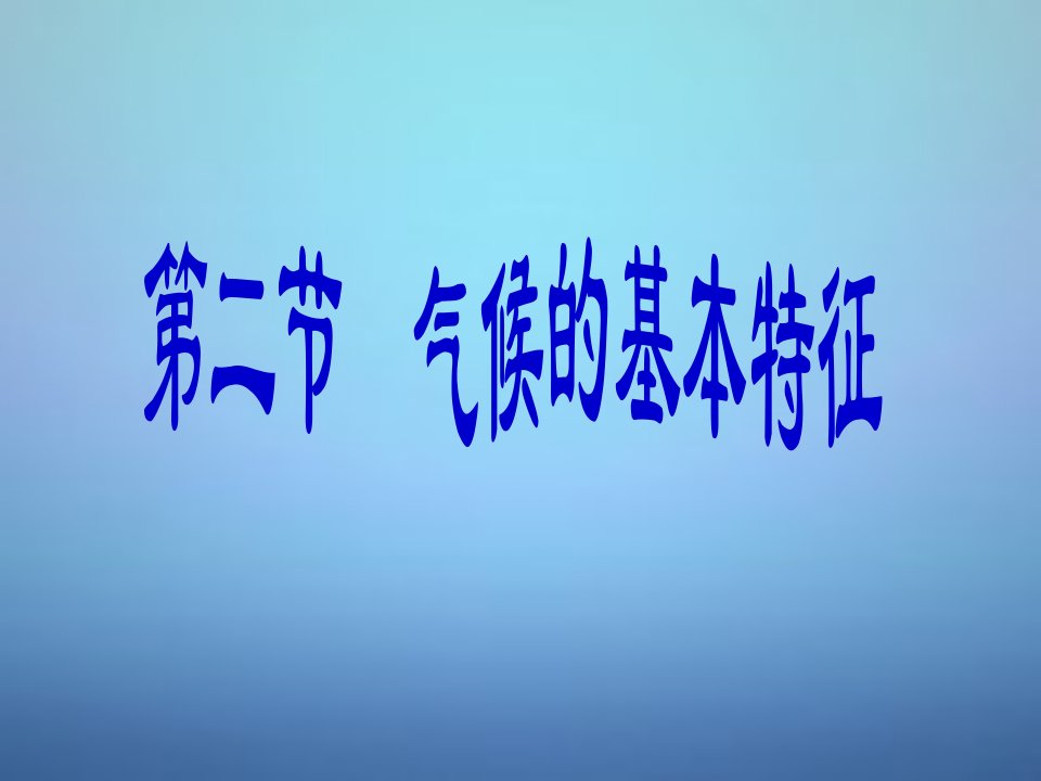 八年级地理上册2.2气候基本特征课件新版商务星球版