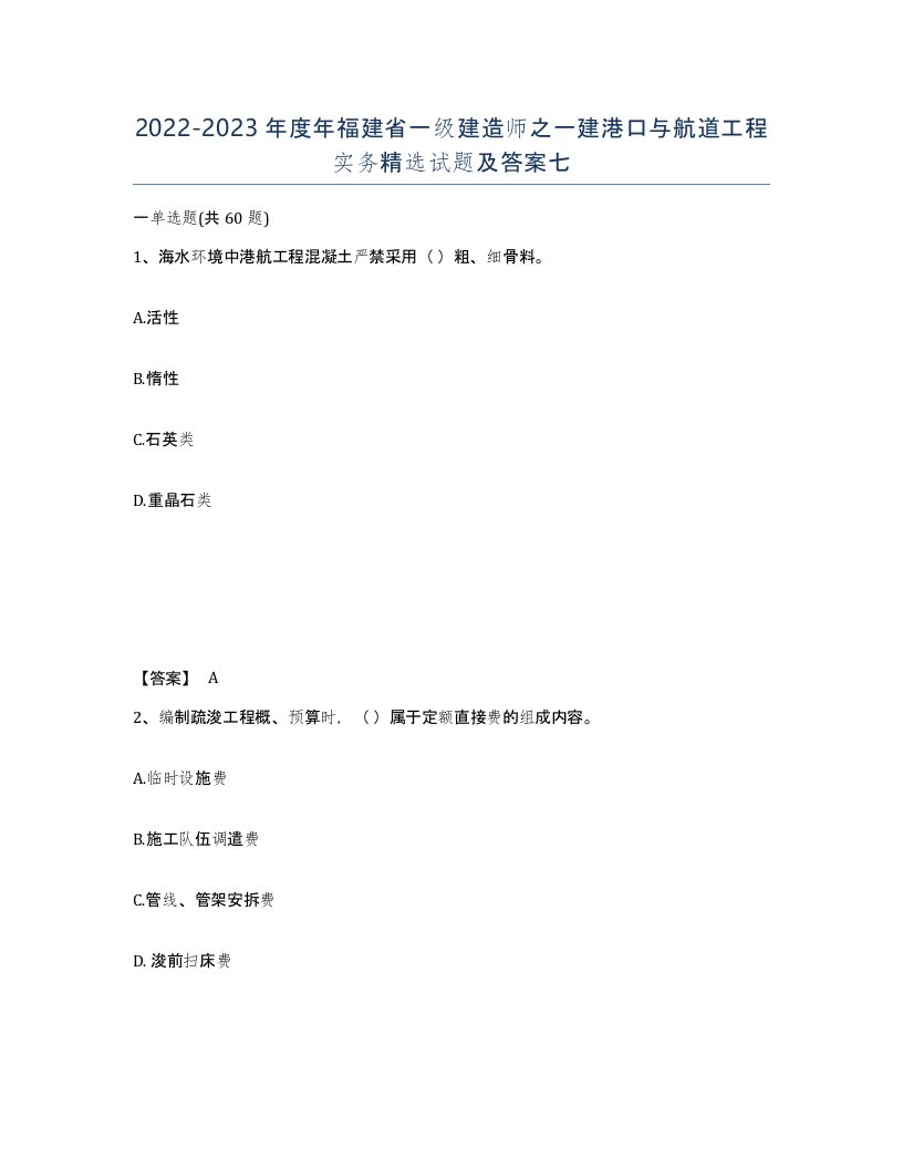 2022-2023年度年福建省一级建造师之一建港口与航道工程实务试题及答案七