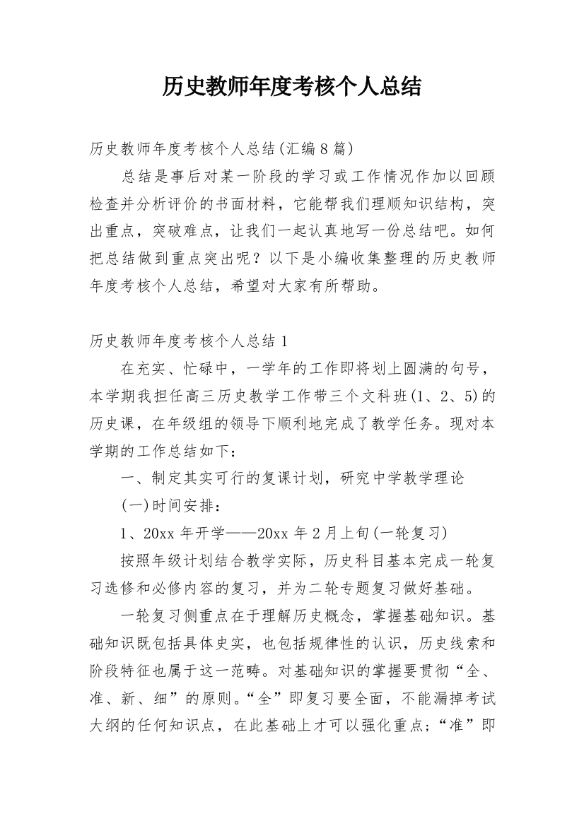 历史教师年度考核个人总结_5