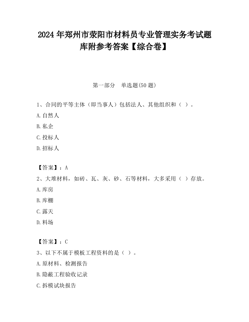 2024年郑州市荥阳市材料员专业管理实务考试题库附参考答案【综合卷】