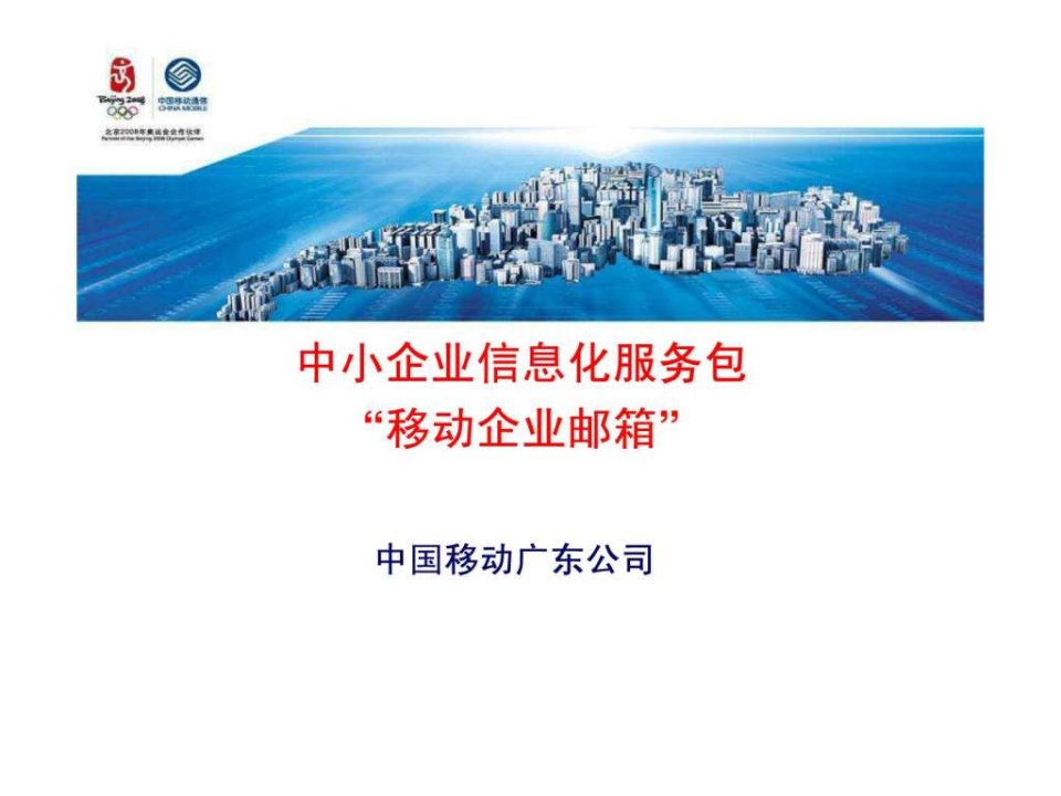 中小企业信息化服务包移动企业邮箱.ppt