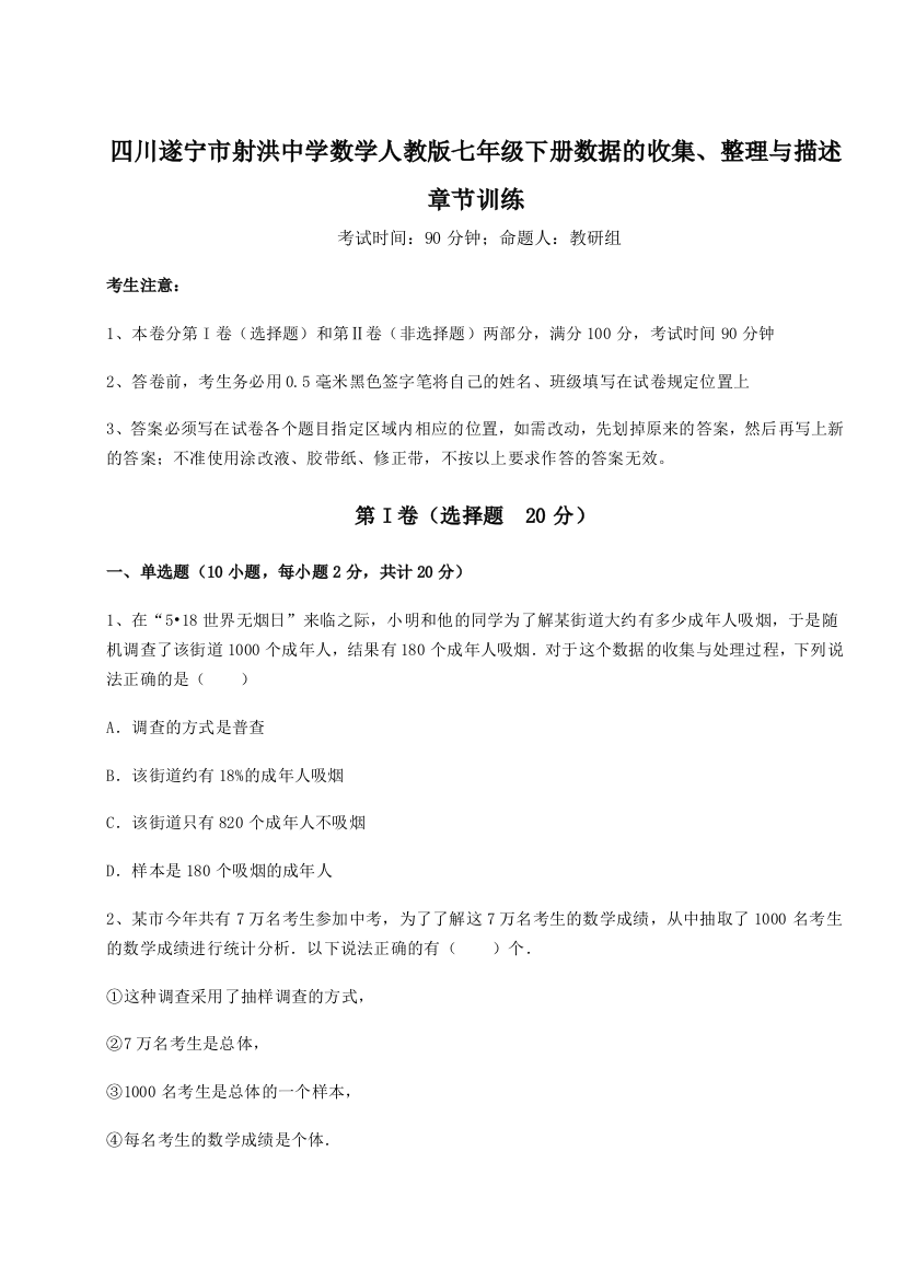 小卷练透四川遂宁市射洪中学数学人教版七年级下册数据的收集、整理与描述章节训练A卷（详解版）