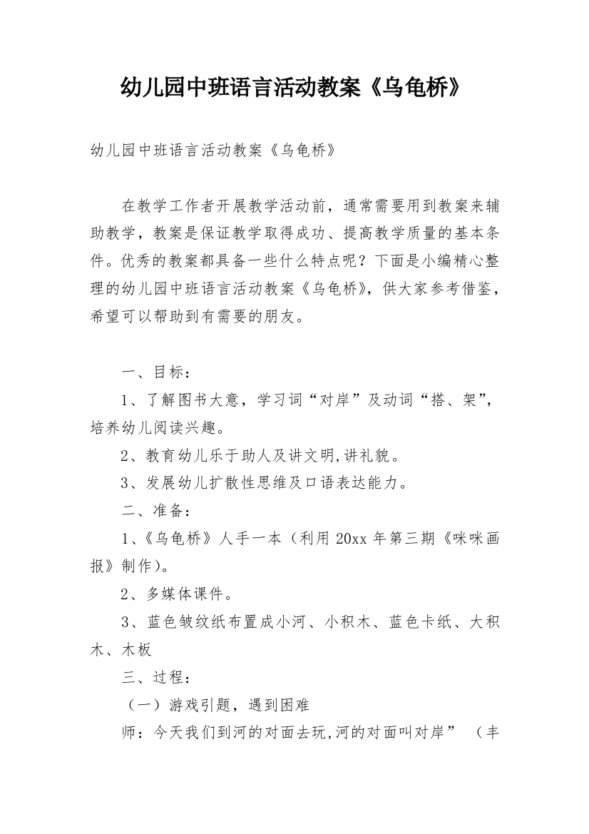 幼儿园中班语言活动教案《乌龟桥》