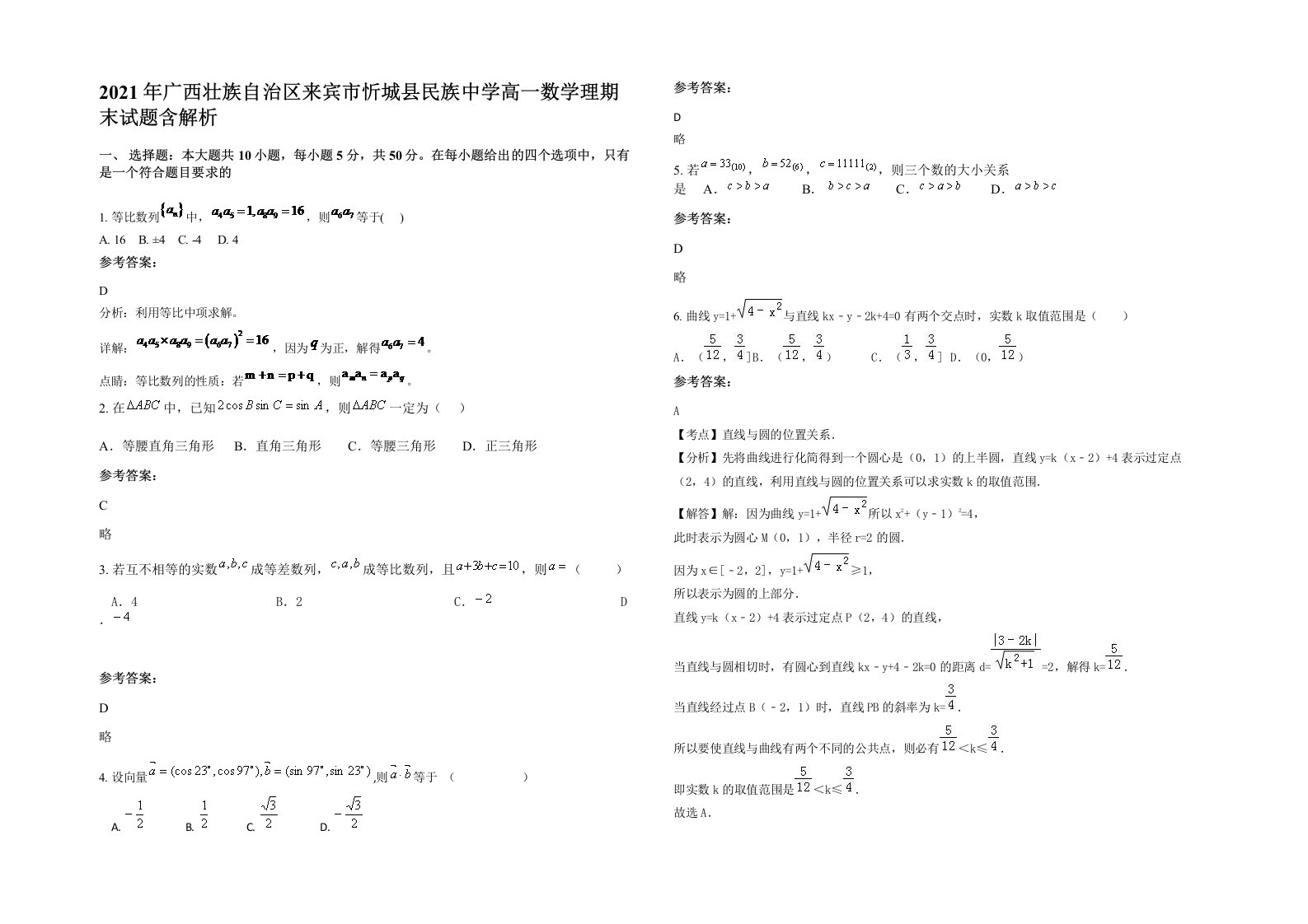 2021年广西壮族自治区来宾市忻城县民族中学高一数学理期末试题含解析