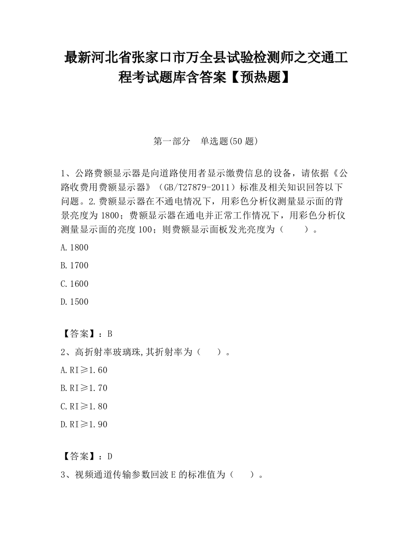 最新河北省张家口市万全县试验检测师之交通工程考试题库含答案【预热题】