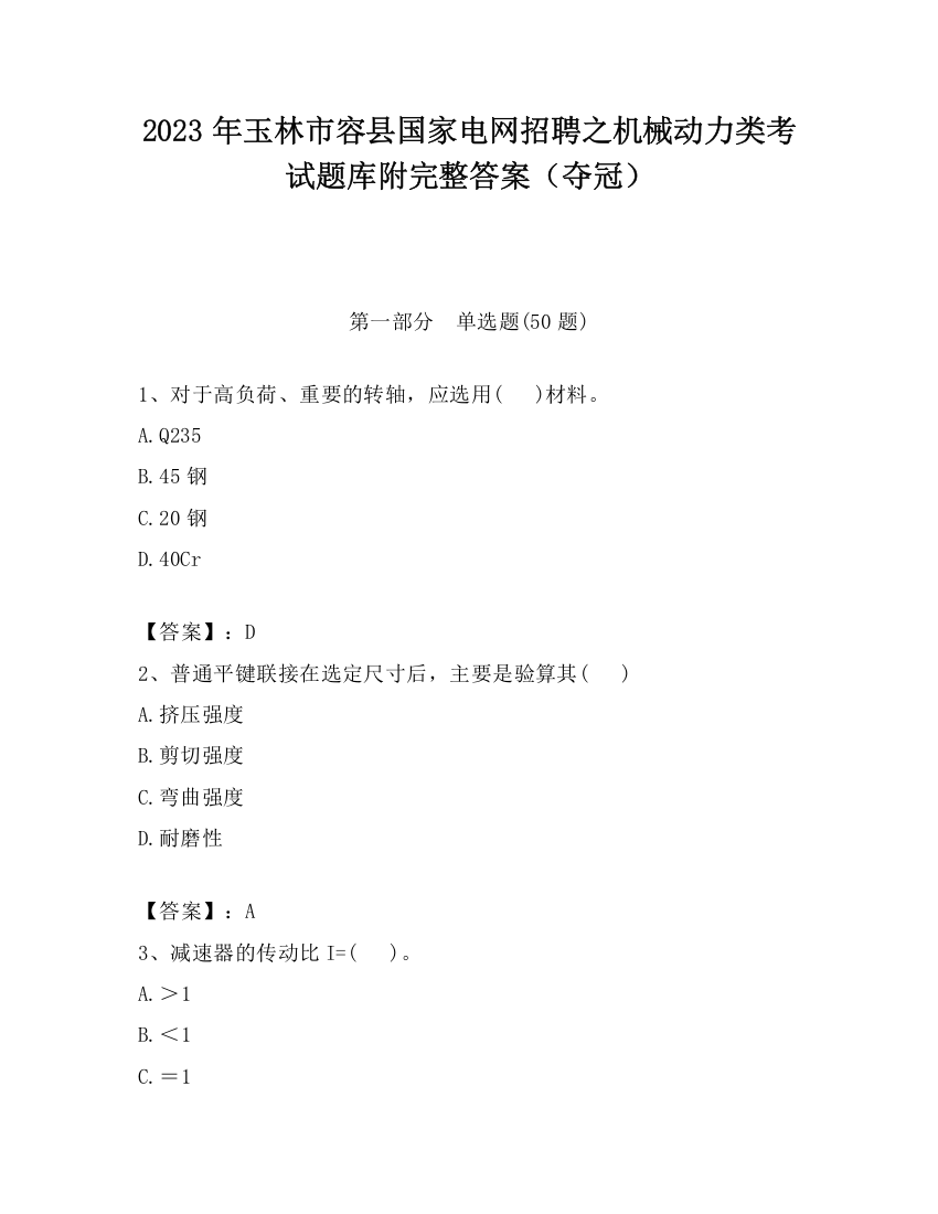 2023年玉林市容县国家电网招聘之机械动力类考试题库附完整答案（夺冠）