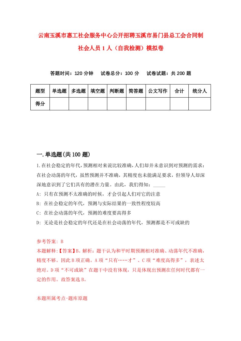 云南玉溪市惠工社会服务中心公开招聘玉溪市易门县总工会合同制社会人员1人自我检测模拟卷8