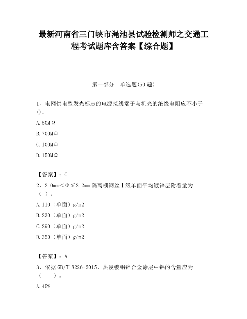 最新河南省三门峡市渑池县试验检测师之交通工程考试题库含答案【综合题】