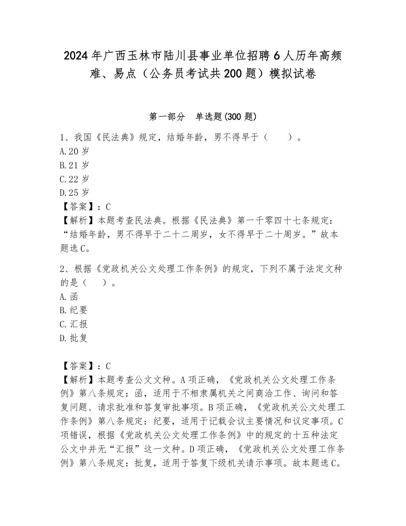 2024年广西玉林市陆川县事业单位招聘6人历年高频难、易点（公务员考试共200题）模拟试卷及一套完整答案