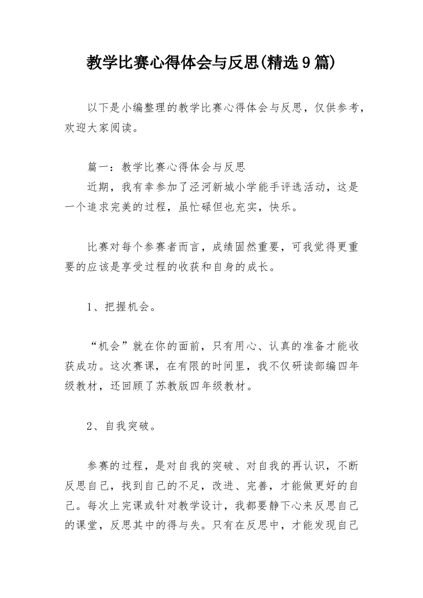 教学比赛心得体会与反思(精选9篇)