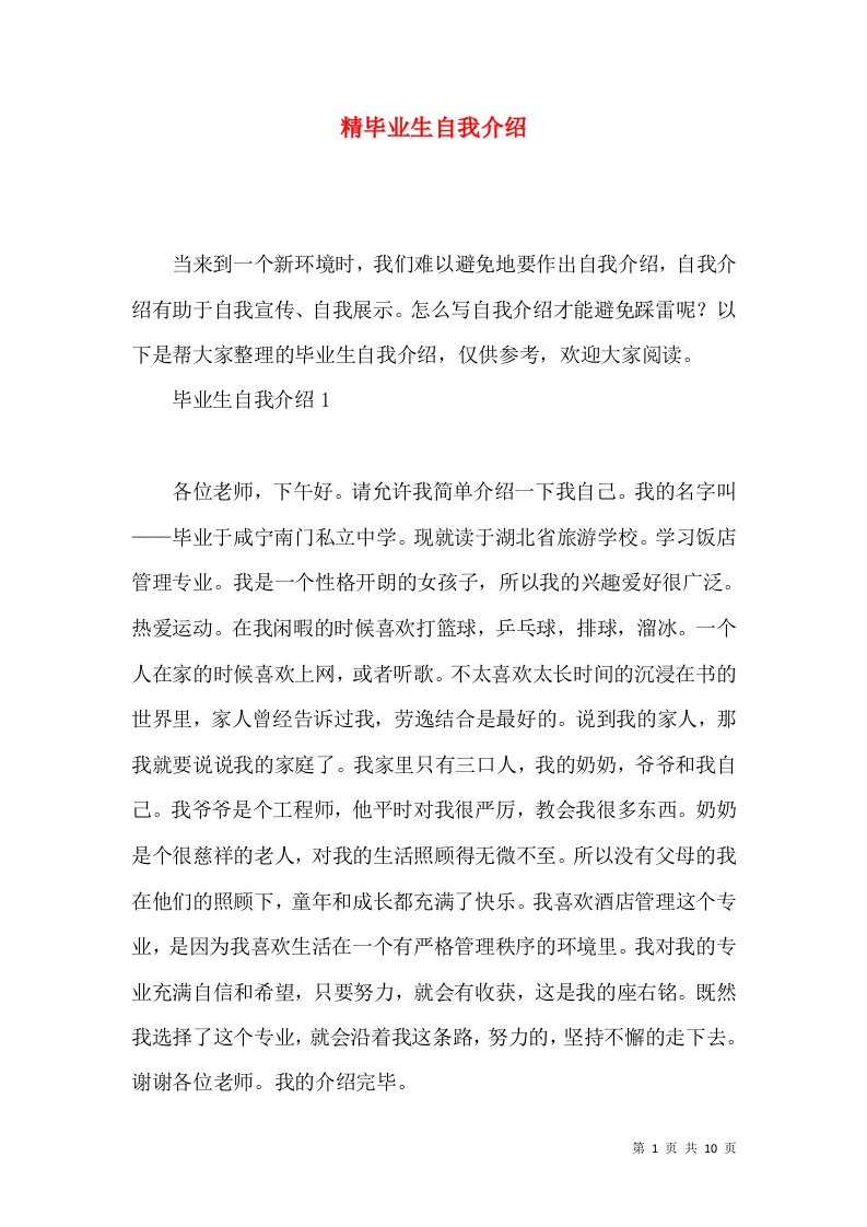 精毕业生自我介绍