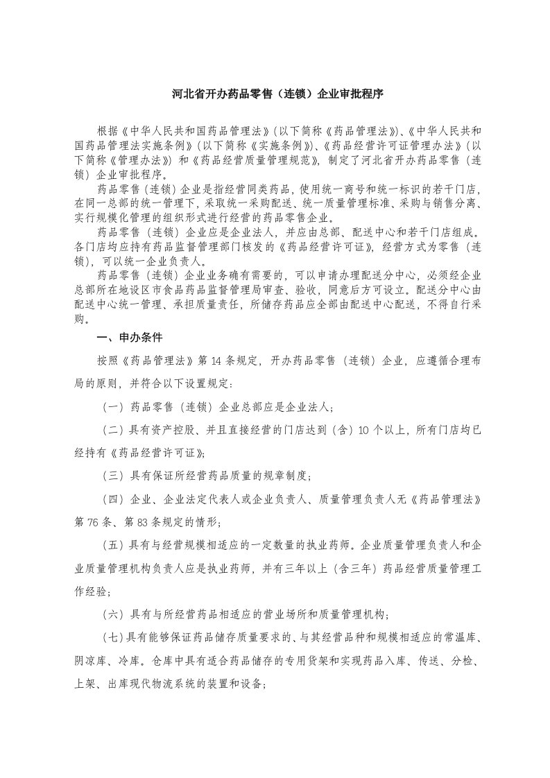 医疗行业-河北省开办药品零售连锁企业审批程序