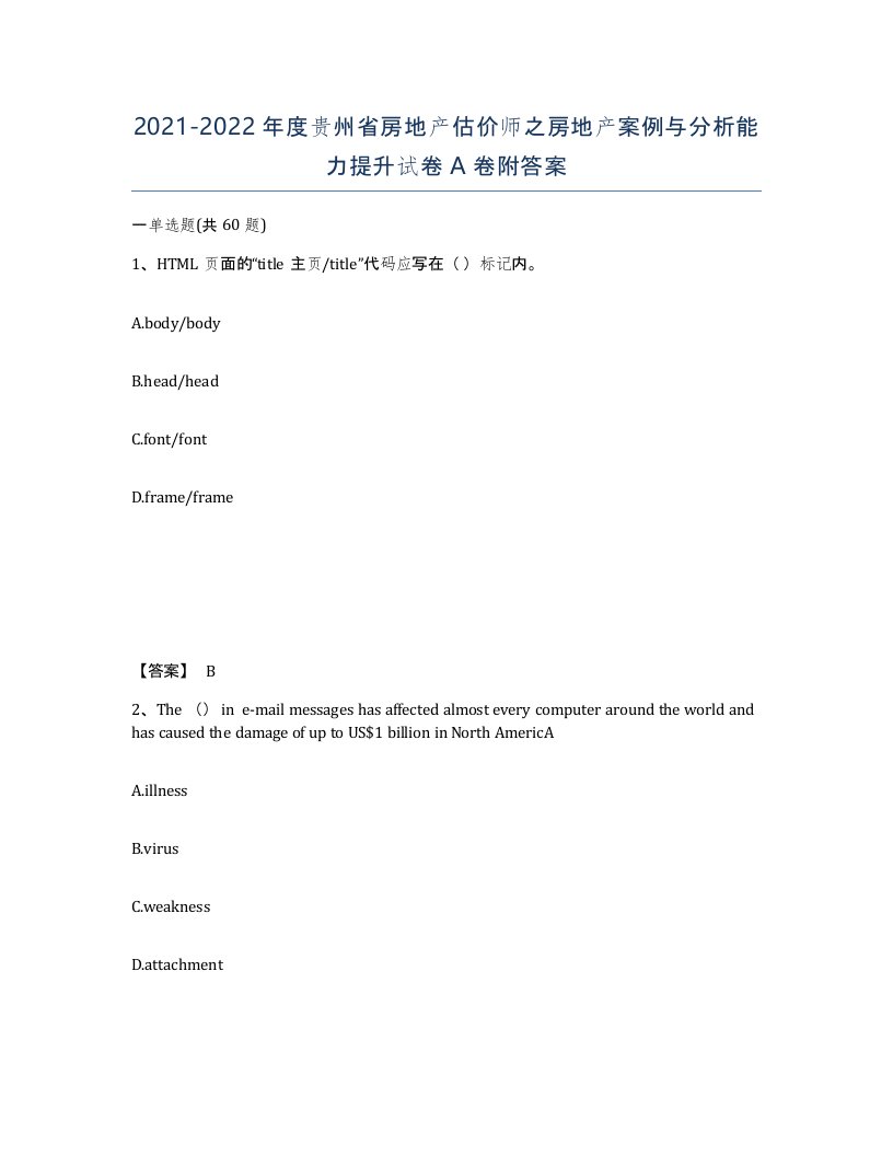 2021-2022年度贵州省房地产估价师之房地产案例与分析能力提升试卷A卷附答案