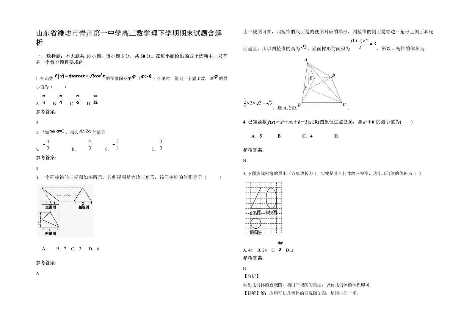 山东省潍坊市青州第一中学高三数学理下学期期末试题含解析